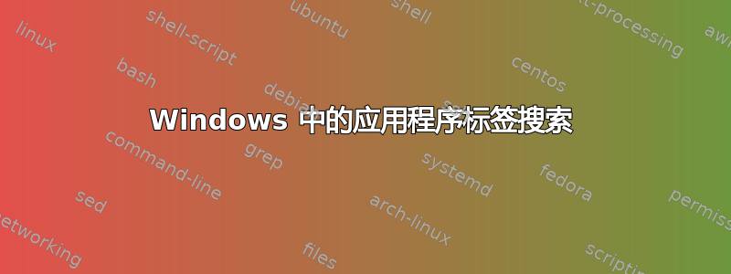 Windows 中的应用程序标签搜索