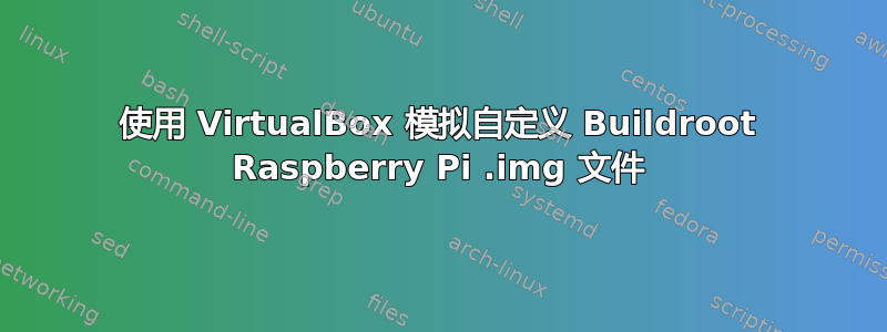 使用 VirtualBox 模拟自定义 Buildroot Raspberry Pi .img 文件