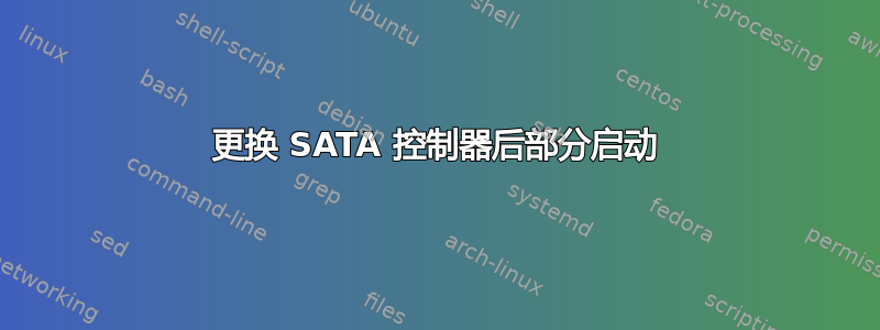 更换 SATA 控制器后部分启动