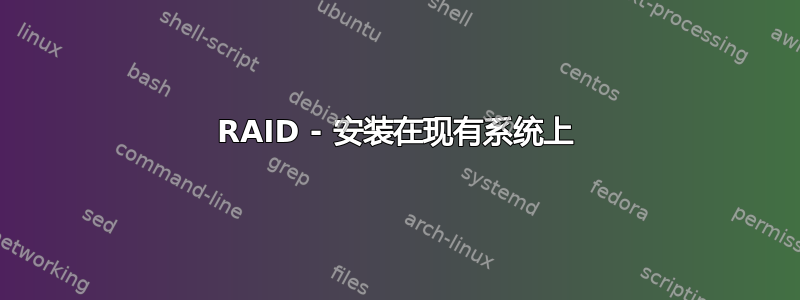 RAID - 安装在现有系统上