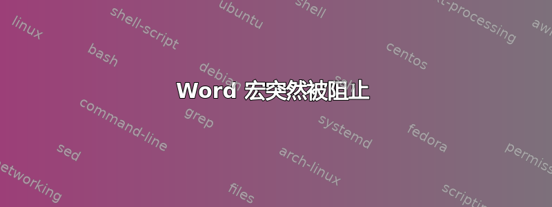 Word 宏突然被阻止