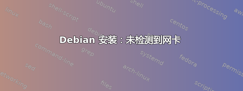 Debian 安装：未检测到网卡