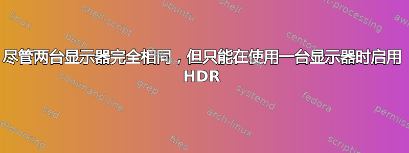 尽管两台显示器完全相同，但只能在使用一台显示器时启用 HDR