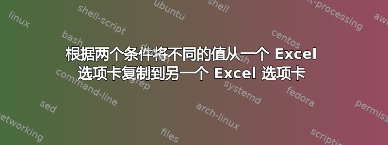 根据两个条件将不同的值从一个 Excel 选项卡复制到另一个 Excel 选项卡