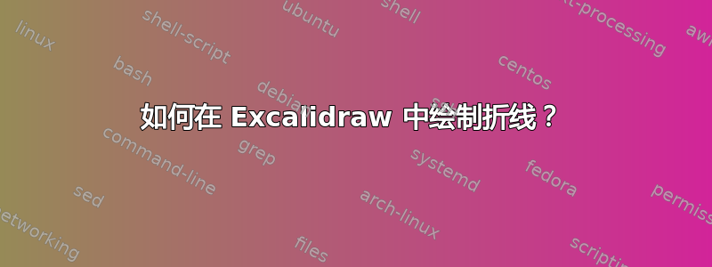 如何在 Excalidraw 中绘制折线？