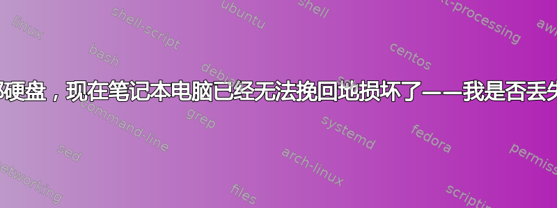 我使用笔记本电脑加密了一个外部硬盘，现在笔记本电脑已经无法挽回地损坏了——我是否丢失了外部硬盘驱动器我的扩展程序