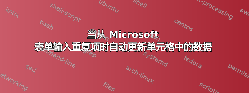 当从 Microsoft 表单输入重复项时自动更新单元格中的数据