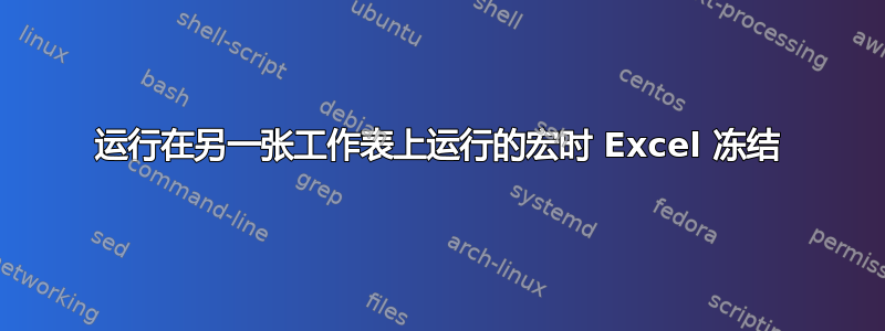 运行在另一张工作表上运行的宏时 Excel 冻结