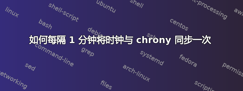 如何每隔 1 分钟将时钟与 chrony 同步一次