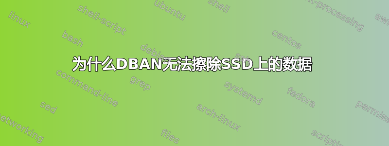 为什么DBAN无法擦除SSD上的数据