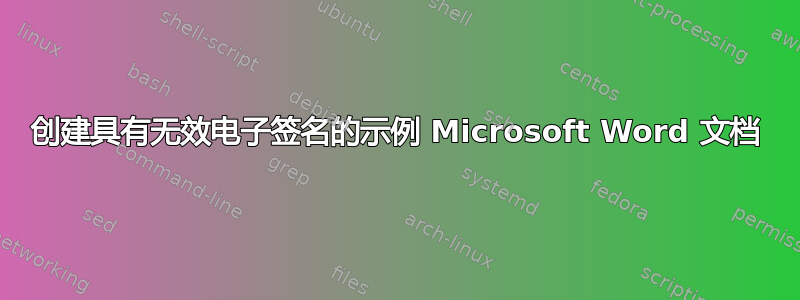 创建具有无效电子签名的示例 Microsoft Word 文档