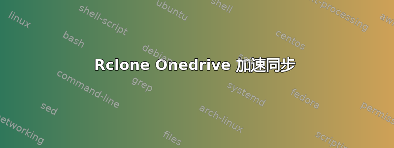 Rclone Onedrive 加速同步