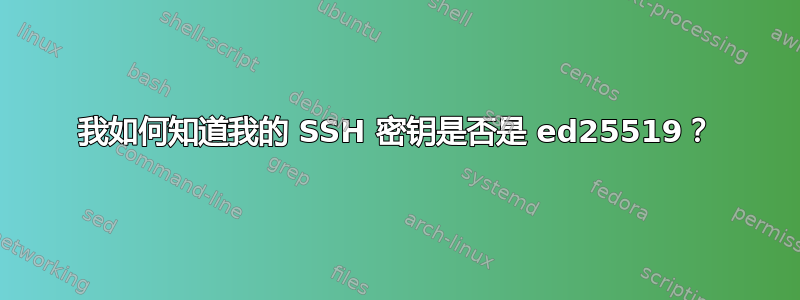 我如何知道我的 SSH 密钥是否是 ed25519？