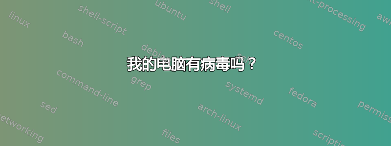 我的电脑有病毒吗？