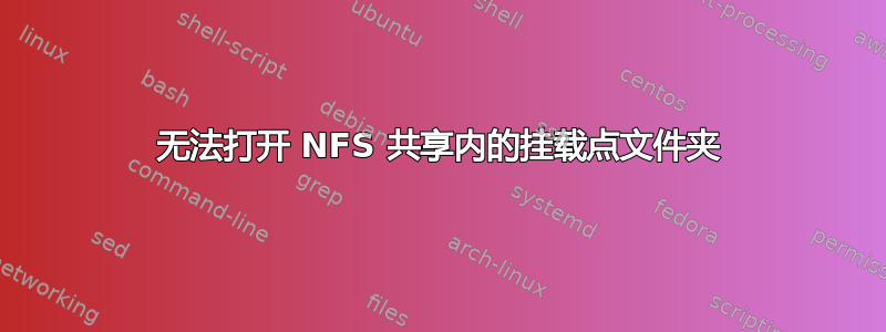 无法打开 NFS 共享内的挂载点文件夹