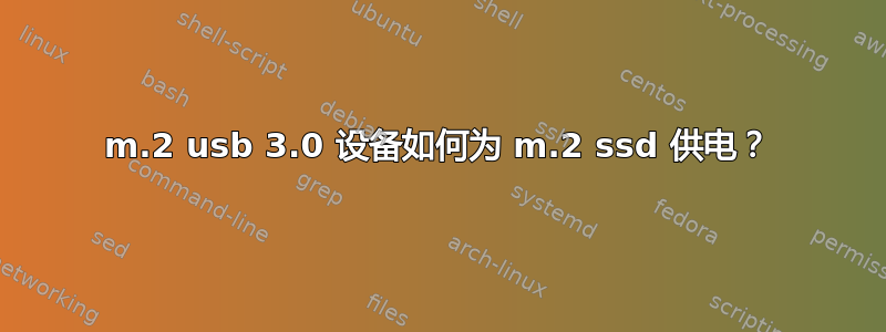 m.2 usb 3.0 设备如何为 m.2 ssd 供电？