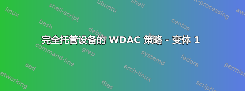 完全托管设备的 WDAC 策略 - 变体 1