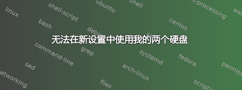 无法在新设置中使用我的两个硬盘