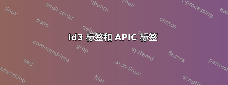 id3 标签和 APIC 标签