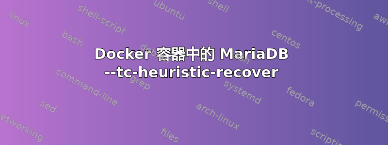 Docker 容器中的 MariaDB --tc-heuristic-recover