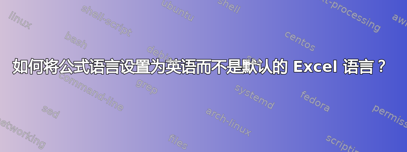 如何将公式语言设置为英语而不是默认的 Excel 语言？