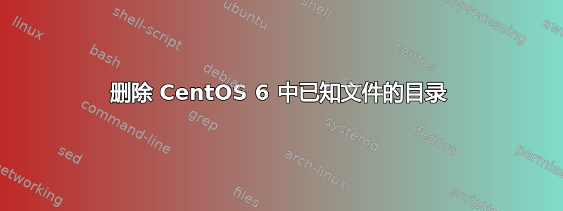 删除 CentOS 6 中已知文件的目录