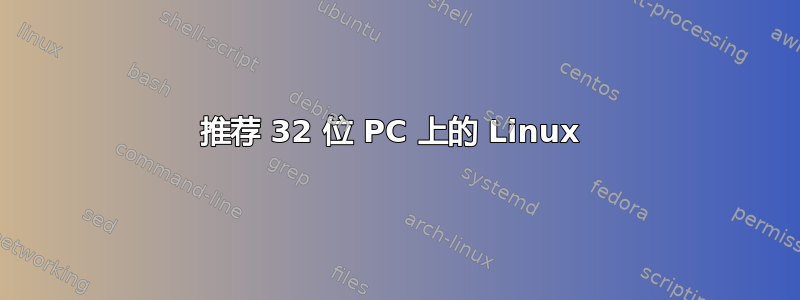 推荐 32 位 PC 上的 Linux 