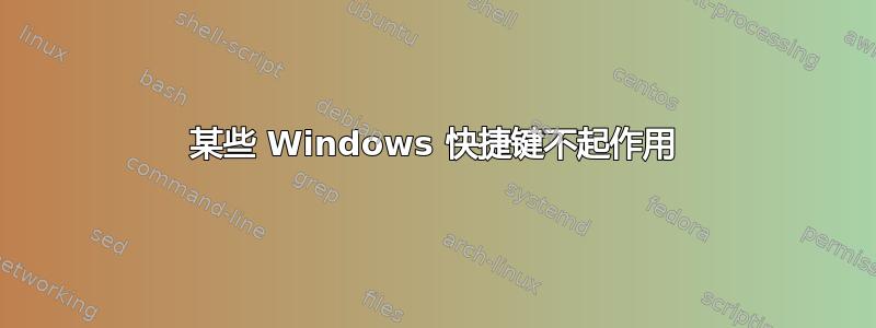 某些 Windows 快捷键不起作用