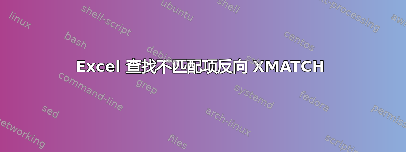 Excel 查找不匹配项反向 XMATCH