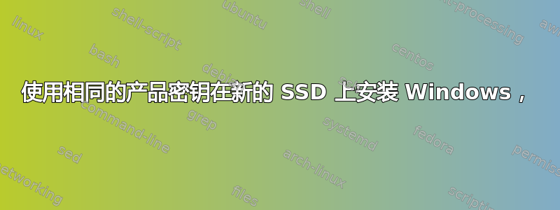 使用相同的产品密钥在新的 SSD 上安装 Windows，