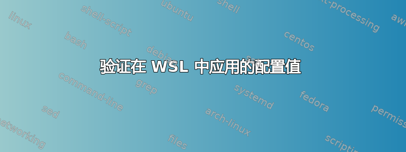 验证在 WSL 中应用的配置值