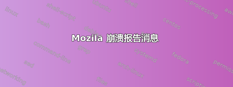 Mozila 崩溃报告消息