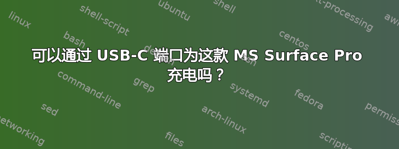 可以通过 USB-C 端口为这款 MS Surface Pro 充电吗？