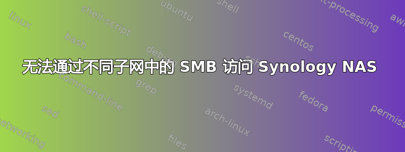 无法通过不同子网中的 SMB 访问 Synology NAS