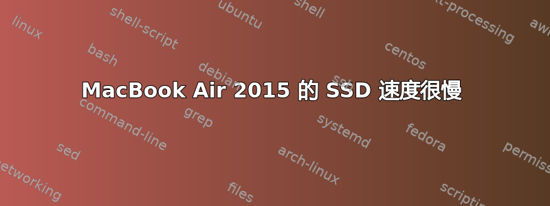 MacBook Air 2015 的 SSD 速度很慢