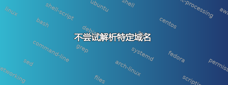 不尝试解析特定域名