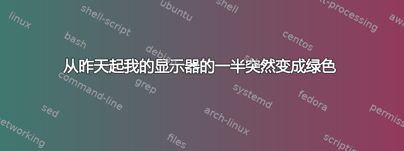 从昨天起我的显示器的一半突然变成绿色