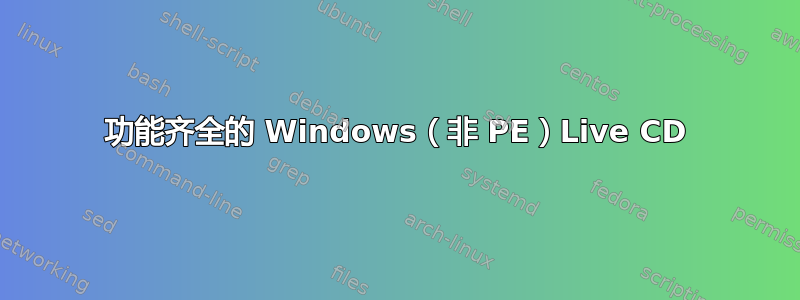 功能齐全的 Windows（非 PE）Live CD