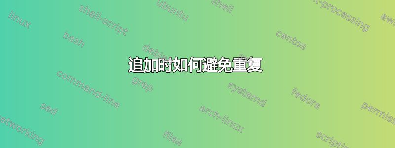 追加时如何避免重复