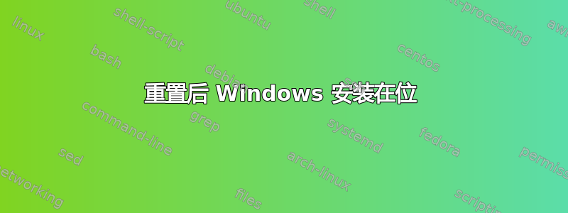 重置后 Windows 安装在位