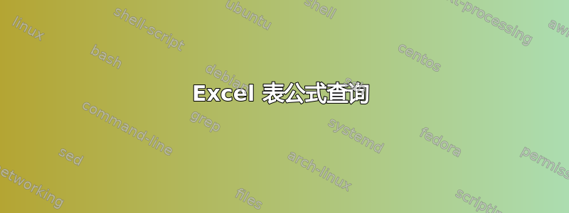 Excel 表公式查询