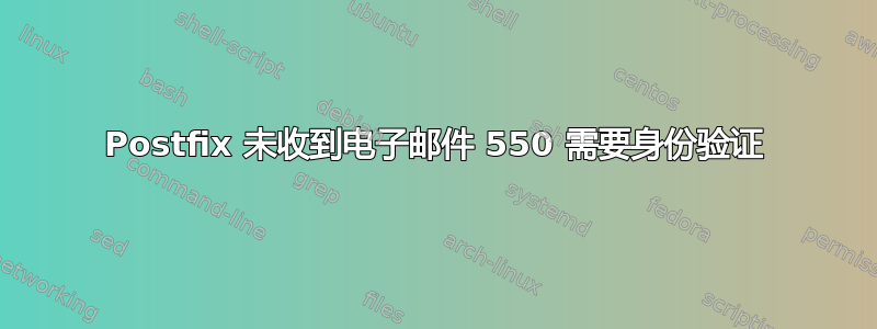 Postfix 未收到电子邮件 550 需要身份验证