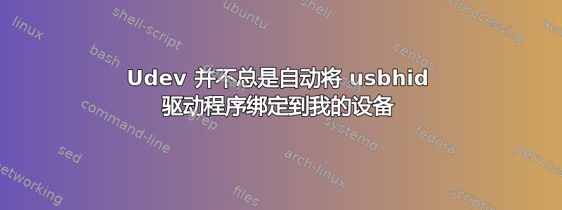 Udev 并不总是自动将 usbhid 驱动程序绑定到我的设备