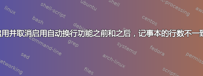 启用并取消启用自动换行功能之前和之后，记事本的行数不一致