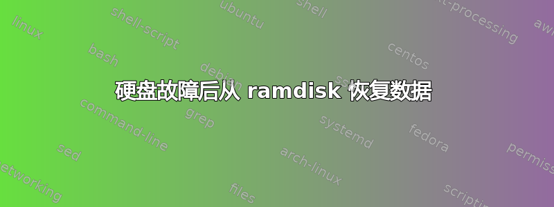 硬盘故障后从 ramdisk 恢复数据