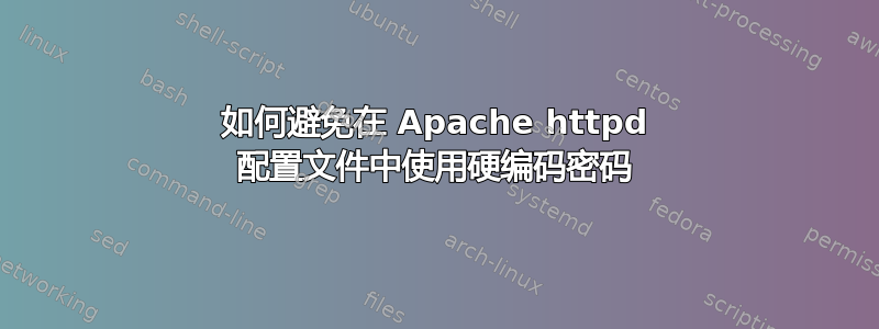 如何避免在 Apache httpd 配置文件中使用硬编码密码