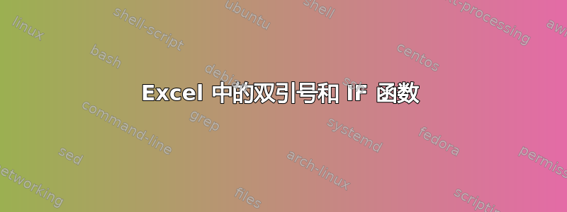 Excel 中的双引号和 IF 函数