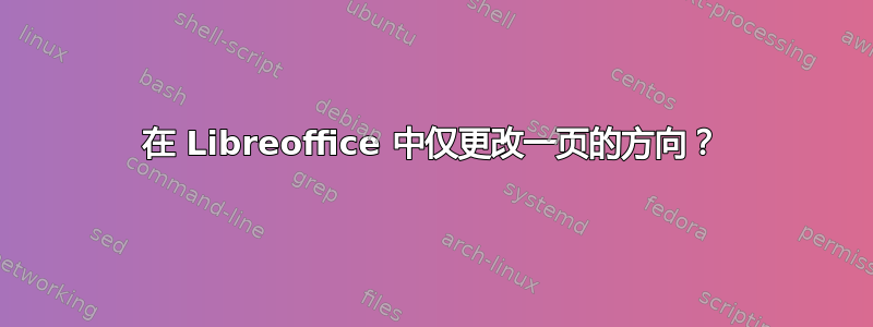 在 Libreoffice 中仅更改一页的方向？