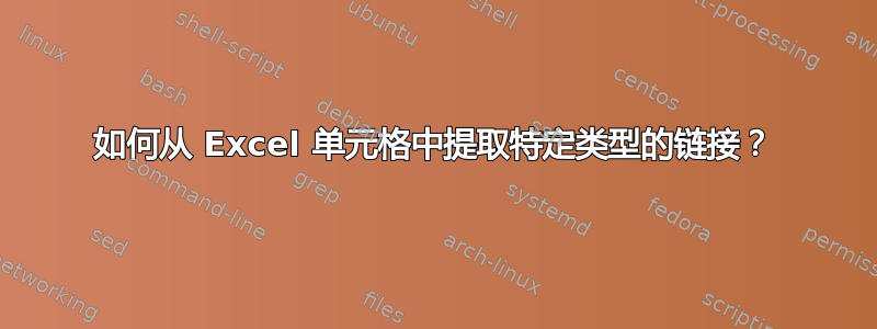 如何从 Excel 单元格中提取特定类型的链接？