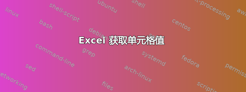 Excel 获取单元格值